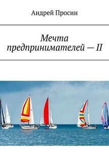 Мечта предпринимателей – II - Андрей Просин