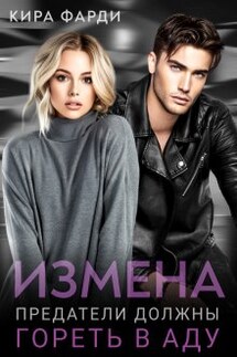 Измена. Предатели должны гореть в аду - Кира Фарди