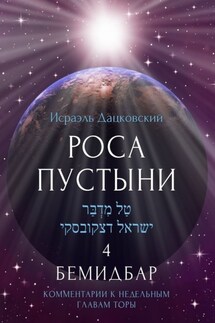 Роса пустыни 4. Бемидбар. Комментарии к недельным главам Торы - Исраэль Дацковский