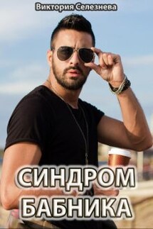 Синдром бабника - Виктория Селезнева