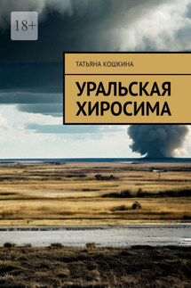 Уральская Хиросима - Татьяна Кошкина