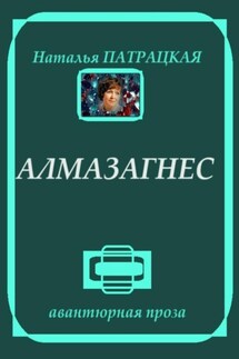 Алмазагнес - Наталья Патрацкая