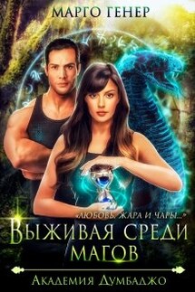 Выживая среди магов. Академия Думбаджо - Марго Генер