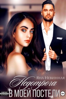 Недотрога в моей постели - Яна Невинная