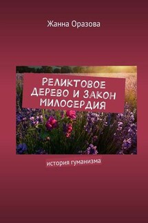 Реликтовое дерево и закон милосердия. История гуманизма - Жанна Оразова