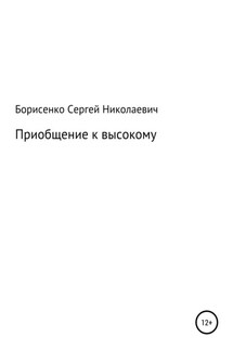 Приобщение к высокому - Сергей Борисенко