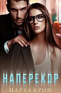 Наперекор - Марта Крон