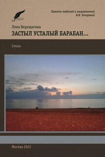 Застыл усталый барабан… - Ляна Верещагина