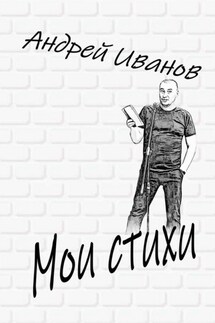 Мои стихи - Андрей Иванов