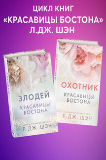 Красавицы Бостона. Охотник и Злодей. Комплект из 2 книг - Л. Дж. Шэн