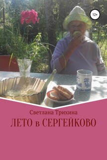 Лето в Сергейково - Светлана Трихина