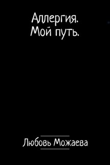 Аллергия. Мой путь - Любовь Можаева