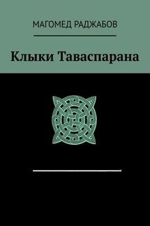 Клыки Таваспарана - Магомед Раджабов