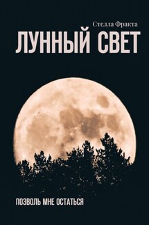 Лунный свет. Позволь мне остаться - Стелла Фракта