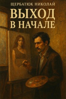Выход в начале - Николай Щербатюк