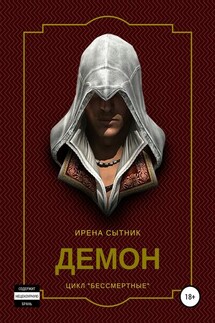 Демон - Ирена Сытник