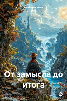 От замысла до итога - Галина Ковтунова