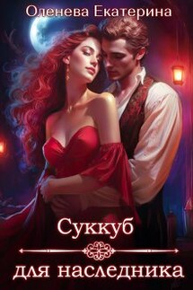 Суккуб для наследника - Екатерина Оленева