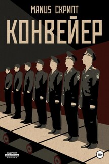 Конвейер - Manus Скрипт