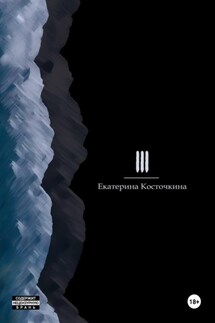 Три - Екатерина Косточкина