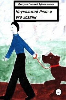 Неуклюжий Рекс и его хозяин - Евгений Дмитров