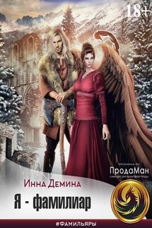 Я - фамилиар - Инна Демина