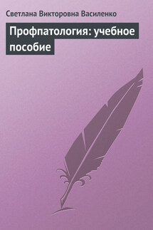 Профпатология: учебное пособие - Светлана Василенко