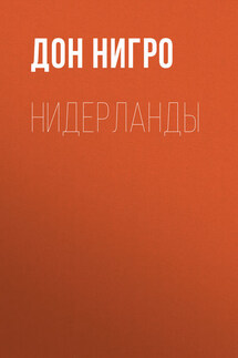 Нидерланды - Дон Нигро