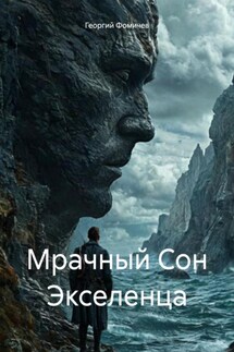 Мрачный Сон Экселенца - Георгий Фомичев