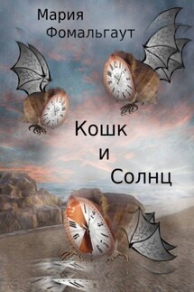 Кошк и Солнц - Мария Фомальгаут