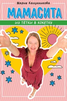 Мамасита. Из тётки в кокетку - Мария Канунникова