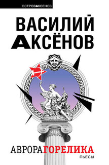 Аврора Горелика (сборник) - Василий Аксенов
