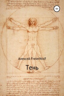 Тень - Алексей FreierWolf