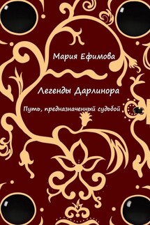 Легенды Дарлинора. Путь, предназначенный судьбой - Мария Ефимова