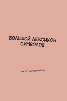 Большой лексикон символов. Том 26. Пропущенный Том - Владимир Шмелькин