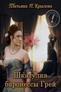 Шкатулка баронессы Грей - Татьяна П.Крылова