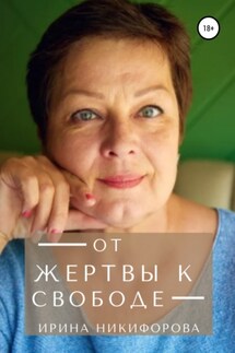 От жертвы к свободе - Ирина Никифорова