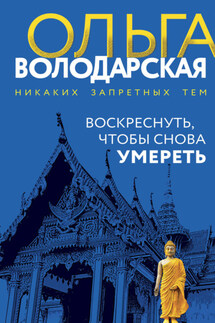 Воскреснуть, чтобы снова умереть - Ольга Володарская