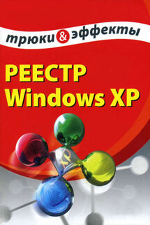 Реестр Windows XP. Трюки и эффекты - Алексей Гладкий