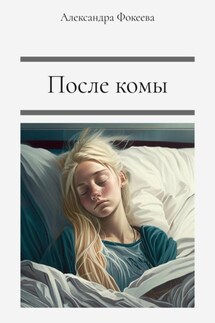 После комы - Александра Фокеева