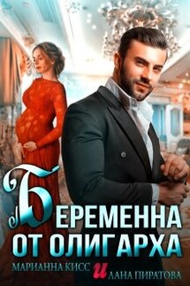 Беременна от олигарха - Лана Пиратова, Марианна Кисс