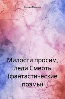 Милости просим, леди Смерть (фантастические поэмы) - Леонид Михелев