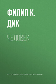 Человек - Филип Дик