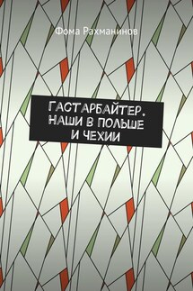 Гастарбайтер. Наши в Польше и Чехии - Фома Рахманинов