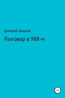 Разговор в 988-м - Дмитрий Шашков