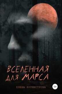 Вселенная для Марса - Елена Бурмистрова