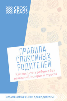 Саммари книги «Правила спокойных родителей. Как воспитать ребенка без наказаний, истерик и стресса» - Коллектив авторов