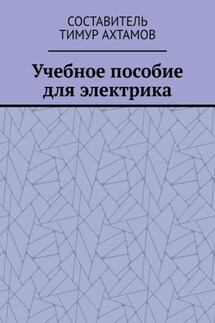 Учебное пособие для электрика - Тимур Ахтамов