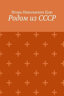 Родом из СССР. Сборник автобиографических рассказов - Игорь Цзю