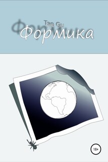 Формика - Ten Gu